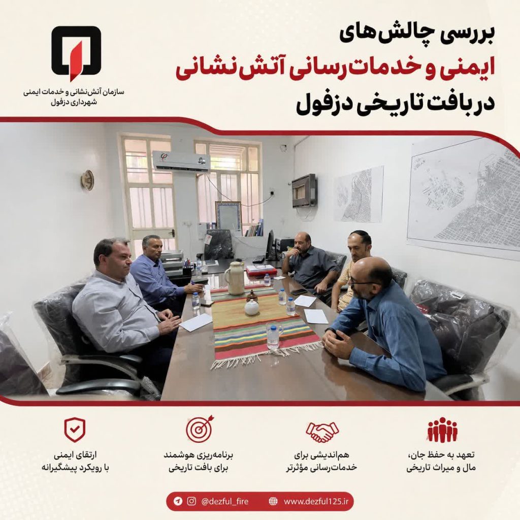بررسی چالش‌های ایمنی و خدمات‌رسانی آتش‌نشانی در بافت تاریخی دزفول