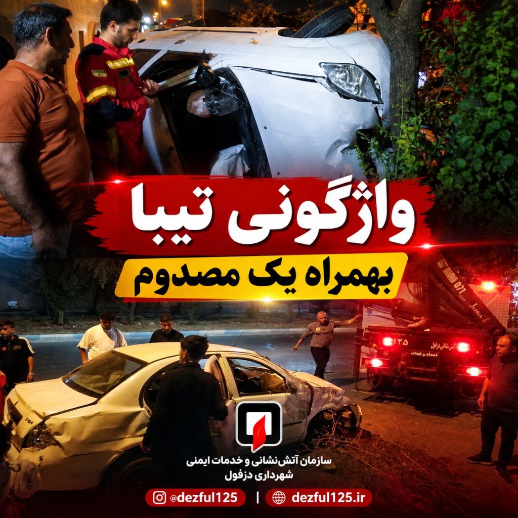 واژگونی خودروی تیبا در کوی پردیس دزفول یک مصدوم بر جای گذاشت