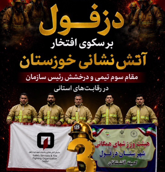 دزفول بر سکوی افتخار آتش‌نشانان خوزستان، مقام سوم تیمی و درخشش رئیس سازمان در رقابت‌های استانی
