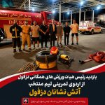 تأکید رئیس سازمان آتش‌نشانی دزفول بر توسعه ورزش و آمادگی جسمانی آتش‌نشانان