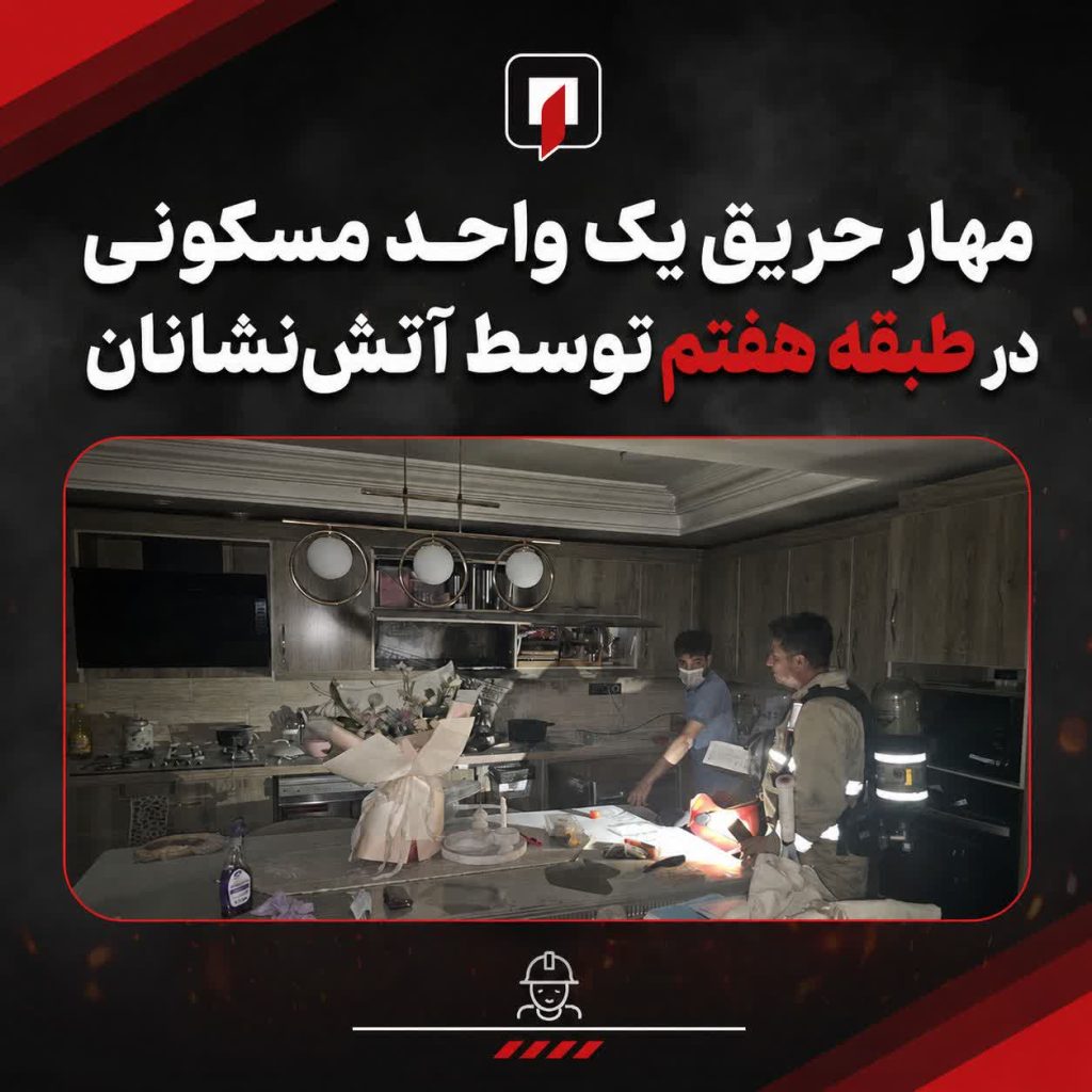 مهار حریق یک واحد مسکونی در طبقه هفتم حوالی خیابان ۱۷ شهریور