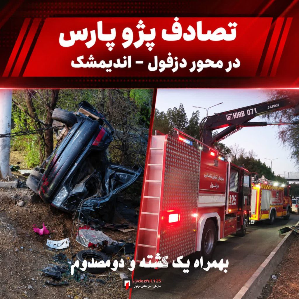 تصادف پژو پارس در محور دزفول ـ اندیمشک یک کشته و ۲ مصدوم بر جای گذاشت