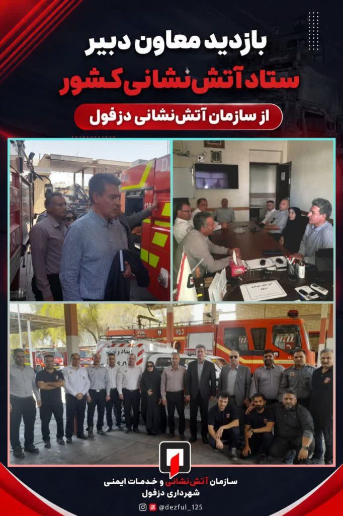بازدید معاون دبیر ستاد آتشنشانی کشور از سازمان آتشنشانی دزفول بازدید معاون دبیر ستاد آتشنشانی کشور از سازمان آتشنشانی دزفول