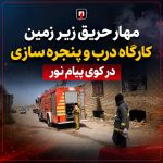 مهار حریق زیرزمین کارگاه درب و پنجره‌سازی در کوی پیام نور