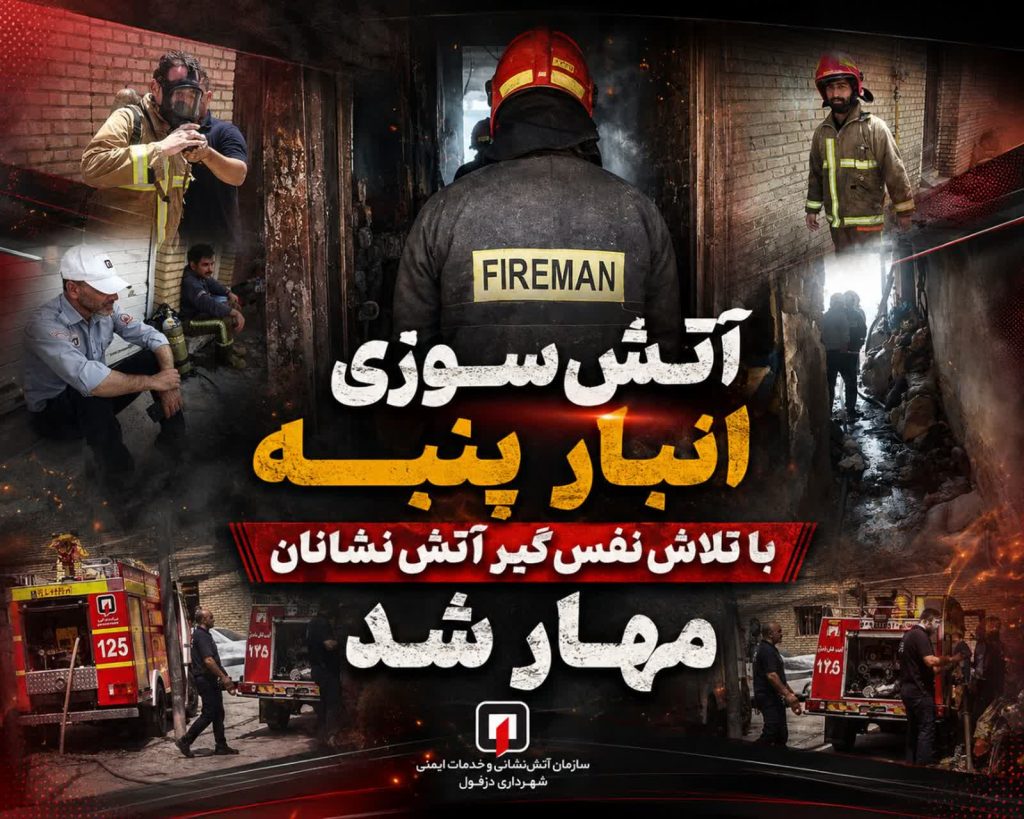 آتش‌سوزی انبار پنبه با تلاش نفس‌گیر آتش‌نشانان مهار شد