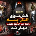 آتش‌سوزی انبار پنبه با تلاش نفس‌گیر آتش‌نشانان مهار شد