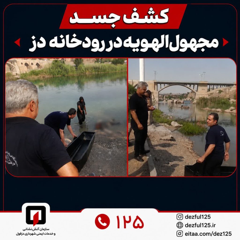 کشف جسد مجهولالهویه در رودخانه دز کشف جسد مجهولالهویه در رودخانه دز