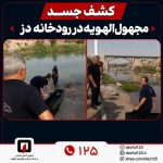 کشف جسد مجهول‌الهویه در رودخانه دز