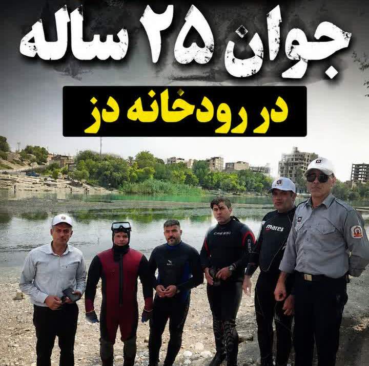 کشف پیکر جوان ۲۵ ساله در رودخانه دز