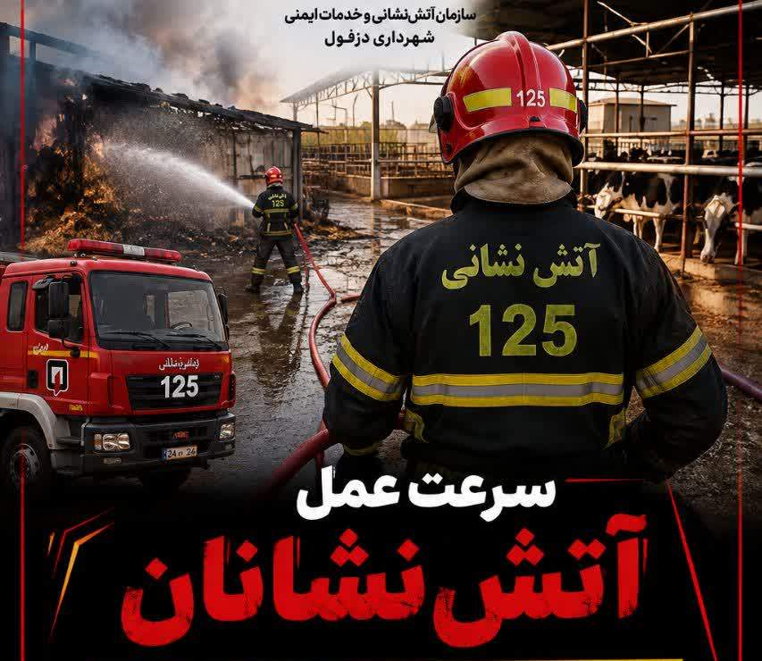 سرعت عمل آتش‌نشانان مانع از سرایت حریق به دامداری شد