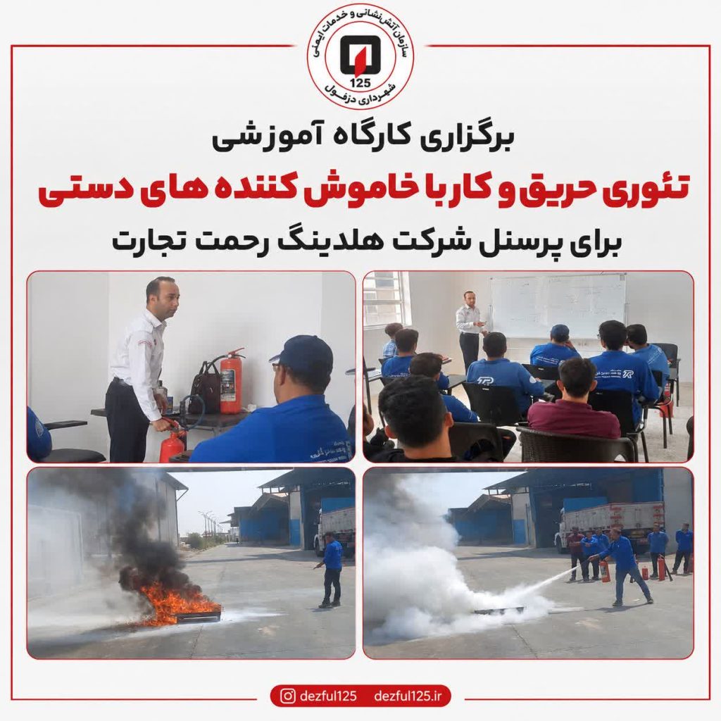 برگزاری کارگاه آموزشی تئوری حریق و کار با خاموش‌کننده‌های دستی برای پرسنل شرکت هلدینگ رحمت تجارت