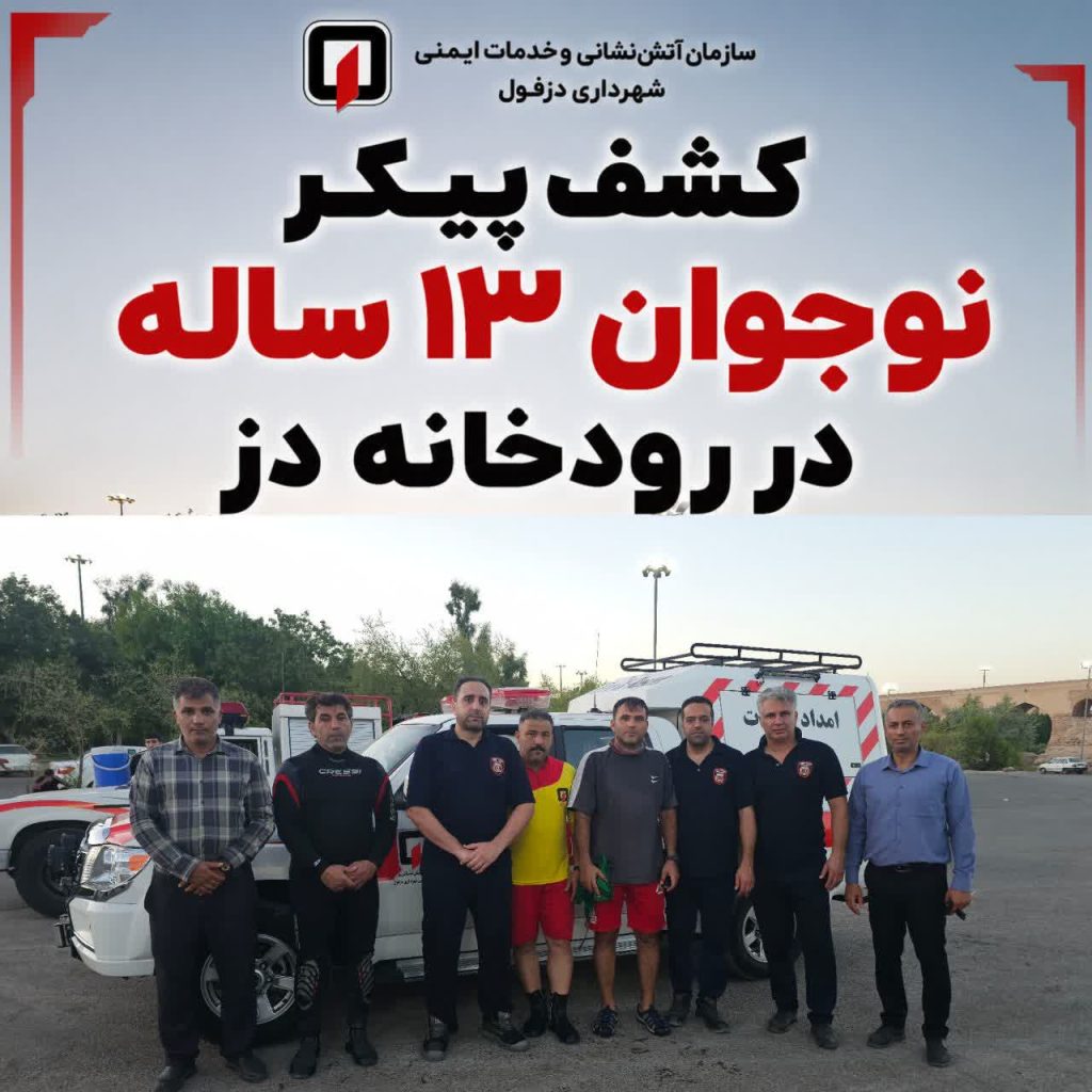 کشف پیکر نوجوان ۱۳ ساله در رودخانه دز
