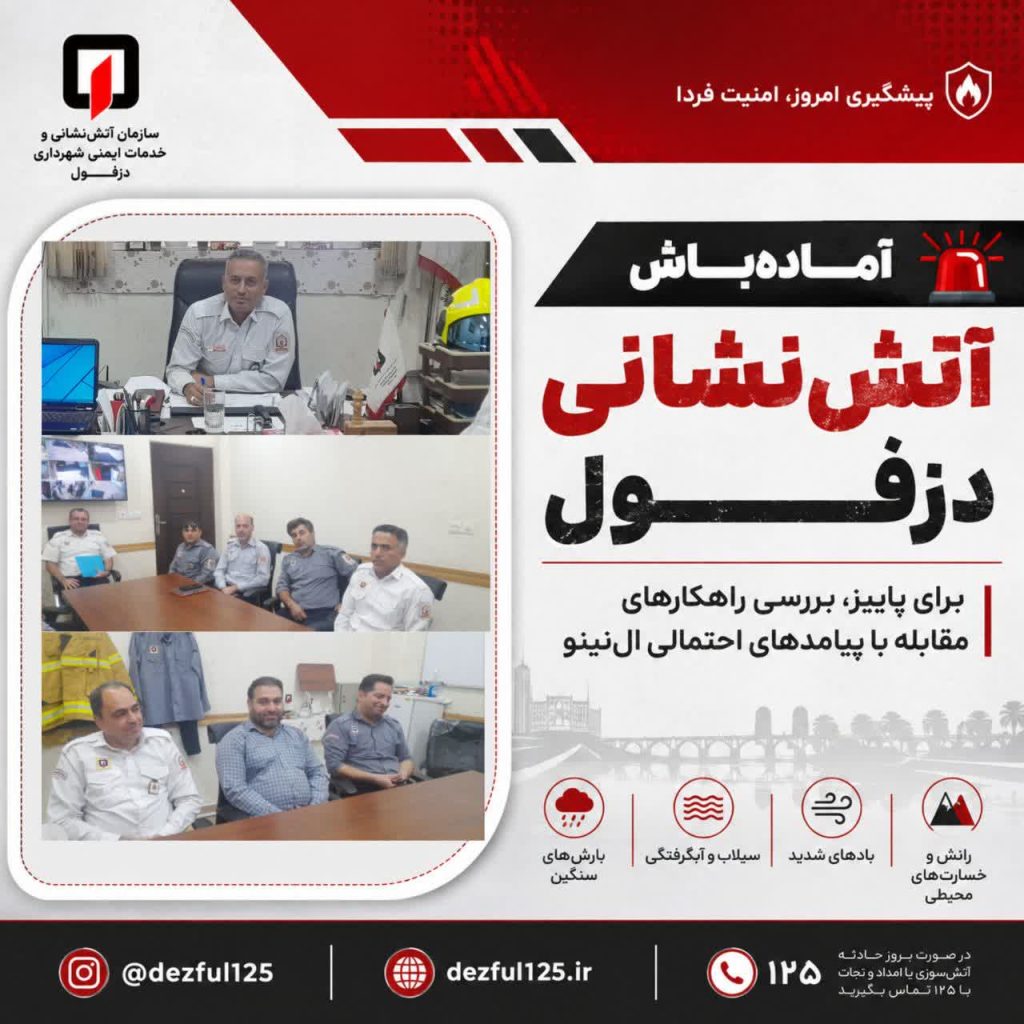 آماده‌باش آتش‌نشانی دزفول برای پاییز پیش رو، پیش‌بینی و مقابله با پیامدهای احتمالی ال‌نینو