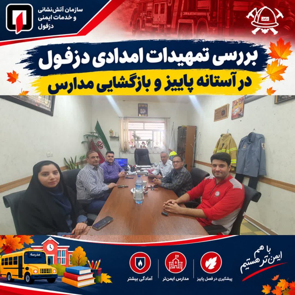 بررسی تمهیدات امدادی دزفول در آستانه پاییز و بازگشایی مدارس
