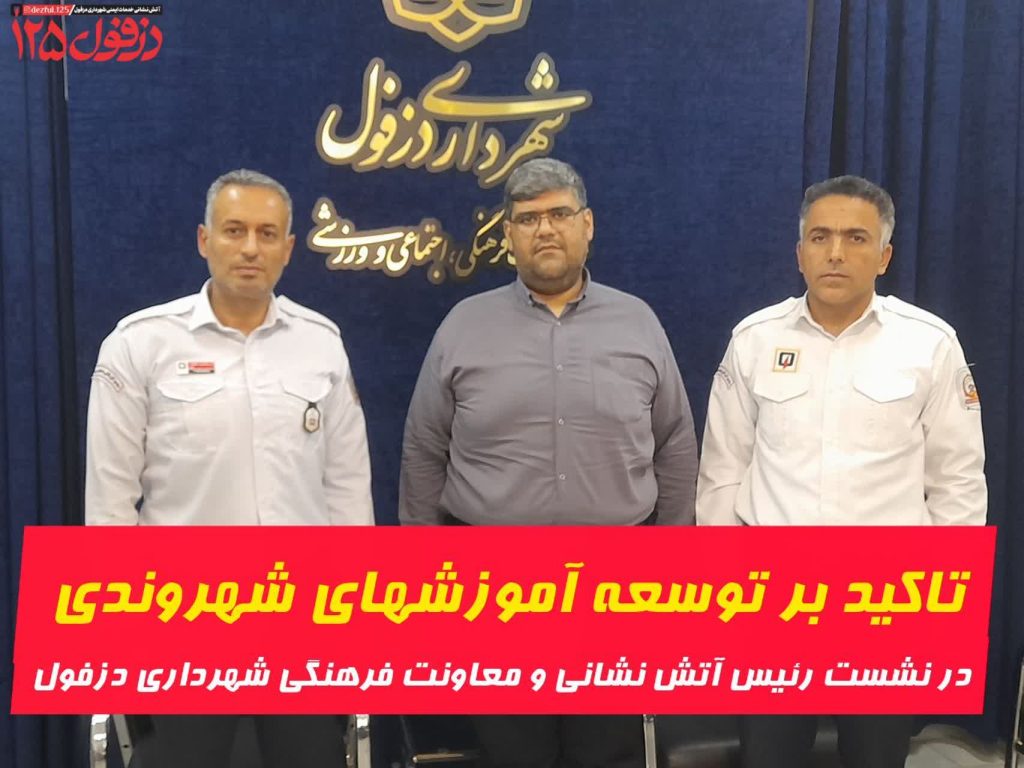 تأکید بر توسعه آموزش‌های شهروندی در نشست آتش‌نشانی و معاونت فرهنگی شهرداری دزفول