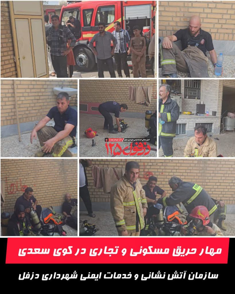 مهار حریق مسکونی و تجاری در کوی سعدی دزفول
