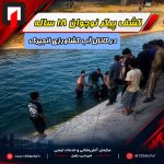 کشف پیکر نوجوان ۱۸ ساله در کانال آب کشاورزی انجیرک
