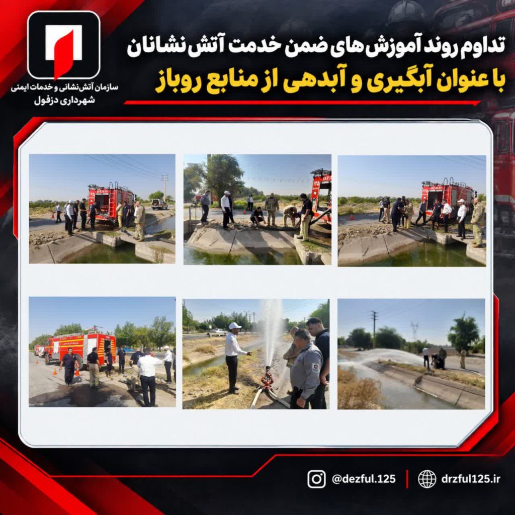 تداوم آموزش‌های ضمن خدمت آتش‌نشانان دزفول با محوریت آبگیری و آبدهی از منابع روباز