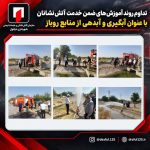 تداوم آموزش‌های ضمن خدمت آتش‌نشانان دزفول با محوریت آبگیری و آبدهی از منابع روباز