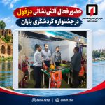 حضور فعال آتش‌نشانی دزفول در جشنواره گردشگری باران