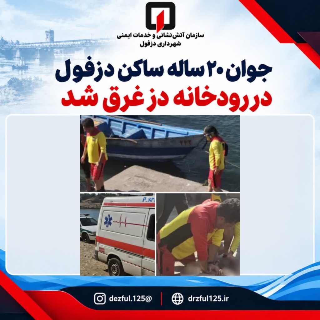 جوان ۲۰ ساله ساکن دزفول در رودخانه دز غرق شد
