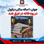 جوان ۲۰ ساله ساکن دزفول در رودخانه دز غرق شد