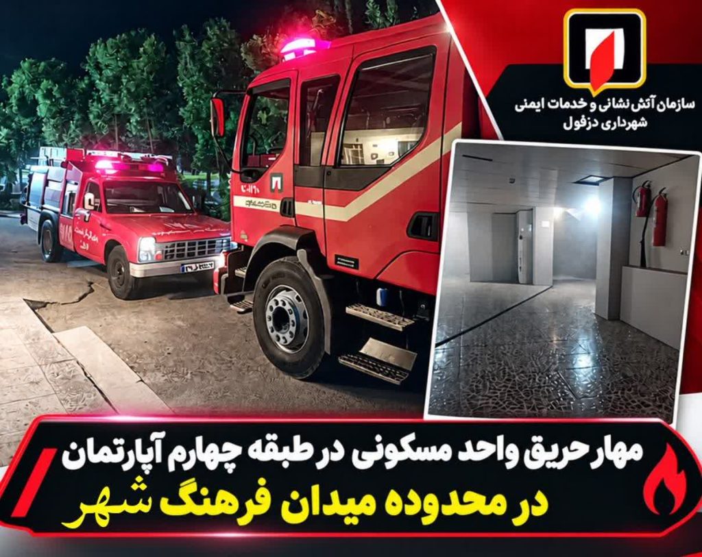 سرعت عمل آتش‌نشانان دزفول مانع از گسترش حریق در یک واحد مسکونی شد
