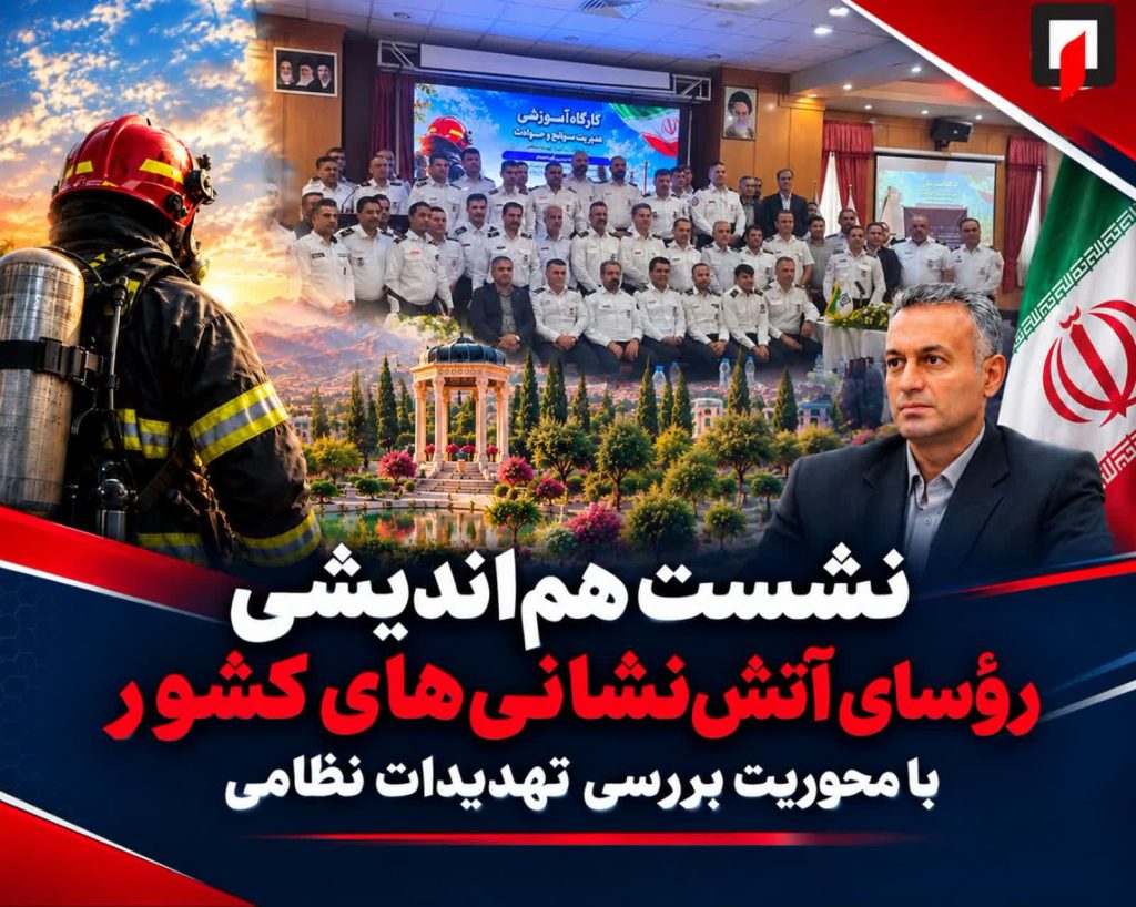 برگزاری نشست هماندیشی رؤسای آتشنشانیهای کشور با محوریت بررسی تهدیدات نظامی برگزاری نشست هماندیشی رؤسای آتشنشانیهای کشور با محوریت بررسی تهدیدات نظامی