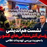 برگزاری نشست هم‌اندیشی رؤسای آتش‌نشانی‌های کشور با محوریت بررسی تهدیدات نظامی