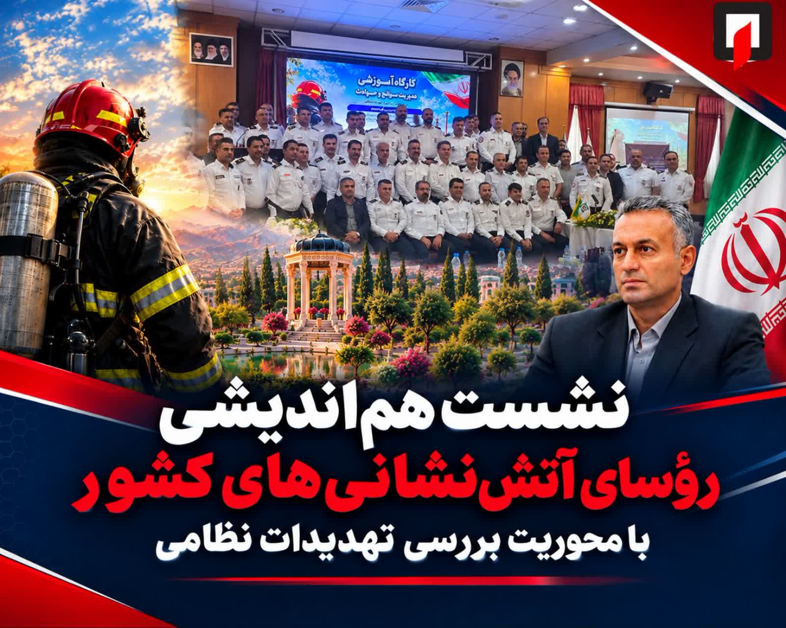 برگزاری نشست هم‌اندیشی رؤسای آتش‌نشانی‌های کشور با محوریت بررسی تهدیدات نظامی