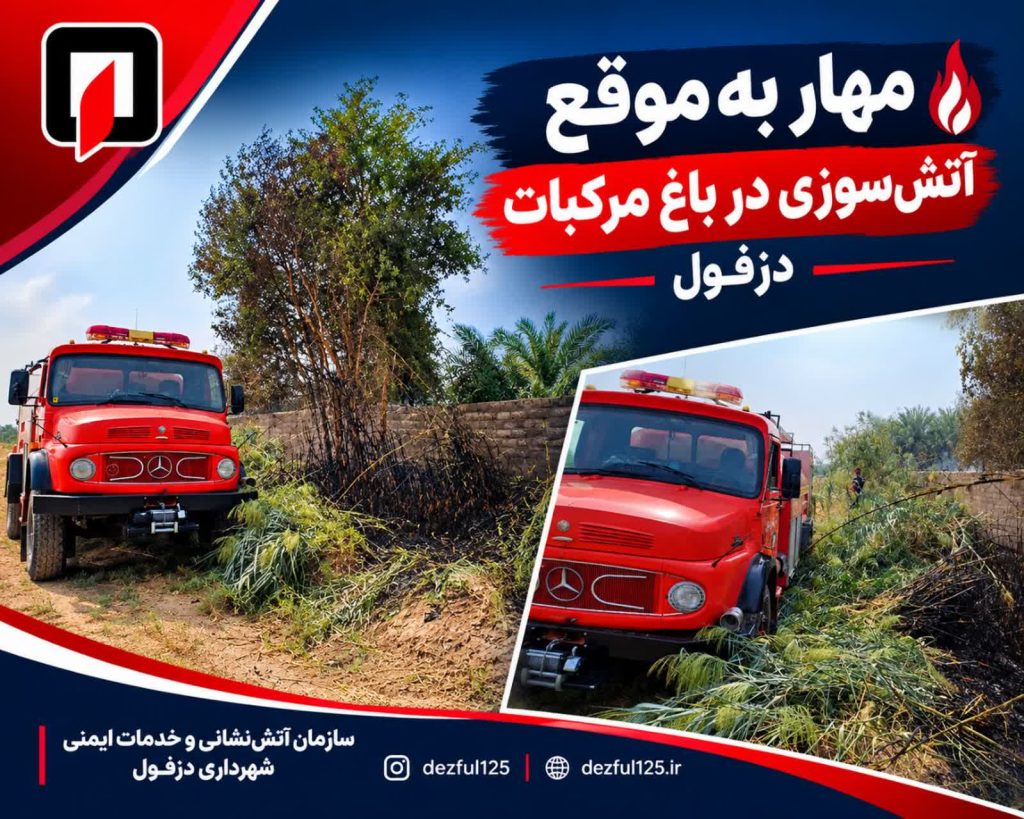 مهار بهموقع آتشسوزی در باغ مرکبات دزفول مهار بهموقع آتشسوزی در باغ مرکبات دزفول