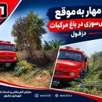 مهار به‌موقع آتش‌سوزی در باغ مرکبات دزفول