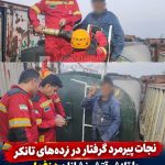 نجات پیرمرد گرفتار در نرده‌های تانکر با تلاش آتش‌نشانان دزفول