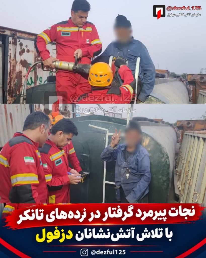 نجات پیرمرد گرفتار در نردههای تانکر با تلاش آتشنشانان دزفول نجات پیرمرد گرفتار در نردههای تانکر با تلاش آتشنشانان دزفول