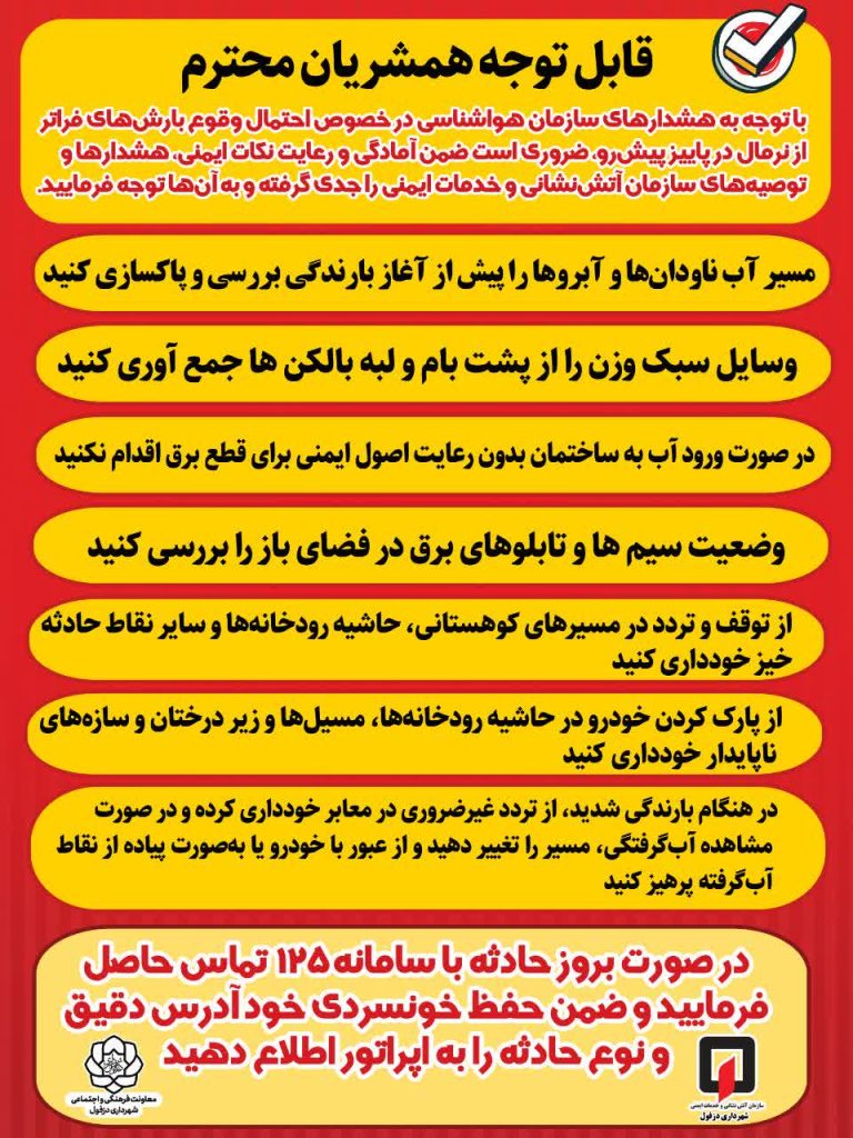 هشدار سازمان آتش‌نشانی دزفول در پی پیش‌بینی بارش‌های فراتر از نرمال
